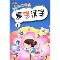 爱学汉字(下)
