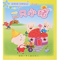 亲亲的童话世界(第二辑)-三只小猪