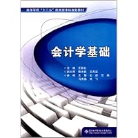 高等学校十二五应用型本科规划教材:会计学基础