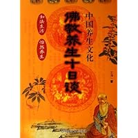 佛教养生十日谈/中国养生文化