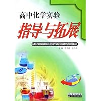 高中化学实验指导与拓展