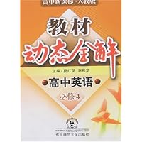 教材动态全解:高中英语(必修4)(新课标人教版)