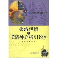 弗洛伊德与精神分析引论