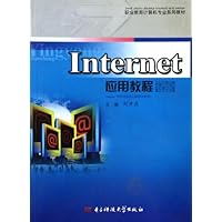 职业教育计算机专业系列教材-INTERNET应用教程