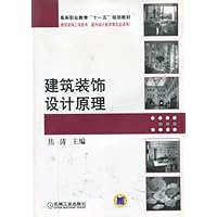 建筑装饰设计原理