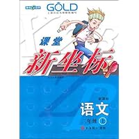 课堂新坐标:语文2年级(上)(新课标)