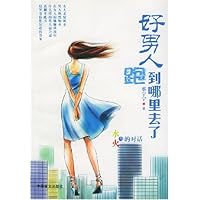 水与火的对话:好男人跑到哪里去了