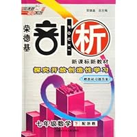 七年级数学（下配浙教）/荣德基剖析新课标新教材