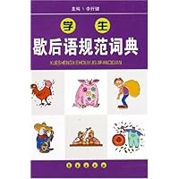 学生歇后语规范词典