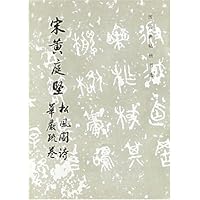 宋黄庭坚松风阁诗华严疏卷