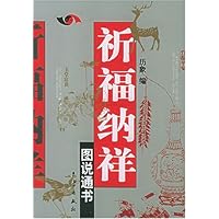 祈福纳祥图说通书