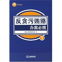 反贪污贿赂办案必携1