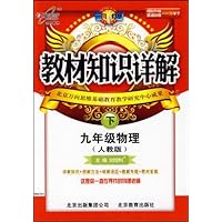 教材知识详解:物理(9年级下)(人教版)