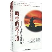 畸性的武士道:日本的全球视角(套装上下册)