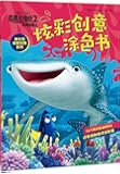 海底总动员2·多莉去哪儿:炫彩创意涂色书