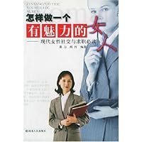 怎样做一个有魅力的女人:现代女性社交与求职必读