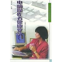 电脑操作者健康要诀/大众保健系列