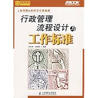 行政管理流程设计与工作标准