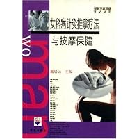 女科病针灸推拿疗法与按摩保健