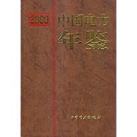 2000年中国电力年鉴