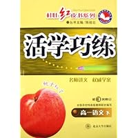 活学巧练:高1语文(下)(第3次修订)