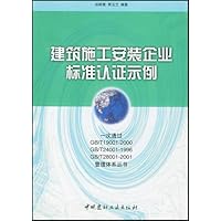 建筑施工安装企业标准认证示例/一次通过GB\T19001-2000GB\T24001-1996GB\T28001-2001