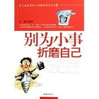 别为小事折磨自己