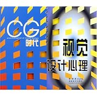 CG时代视觉设计心理