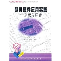 微机硬件应用实践:系统与综合