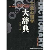 工业心理学大辞典