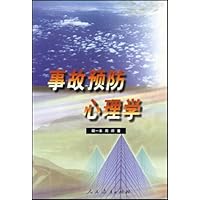 事故预防心理学