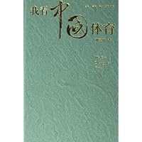 我看中国体育