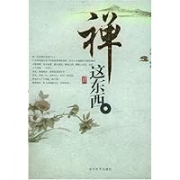 禅这东西(新版)