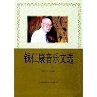 钱仁康音乐文选(下)