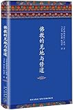 佛教的见地与修道