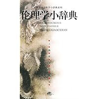 哲学社会科学小辞典系列•伦理学小辞典