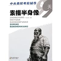 素描半身像/中央美院考前辅导99天