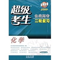超级考生备战高考二轮复习:化学(2008高考必备)