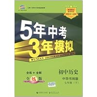曲一线科学备考•5年中考3年模拟:初中历史(7年级下)(中华书局版)(全练版)(附答案1本)