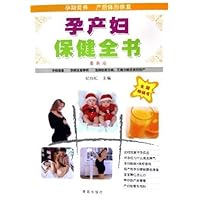 孕产妇保健全书(最新版)