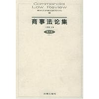 商事法论集(第4卷)