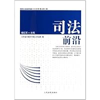 司法前沿(2010年第1辑)(总第11辑)