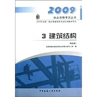 2009年全国一级注册建筑师考试培训辅导用书:建筑结构