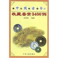 中国古币收藏鉴赏3400例