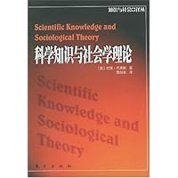 科学知识与社会学理论:知识与社会译丛