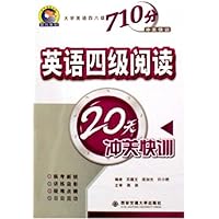 大学英语四六级710分冲关快训:英语四级阅读20天冲关快训