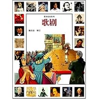 歌剧(精)/赏乐绘本系列