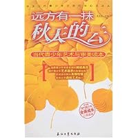 远方有一抹秋天的云:当代青少年艺术与审美读本