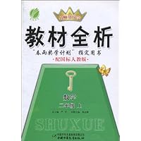 名师帮你学教材全析•数学(2年级上)(配国标人教版)
