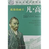 世界名人传记丛书:孤独的画王凡•高(少年励志版)
